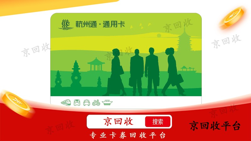杭州市民卡回收哪里劃算？