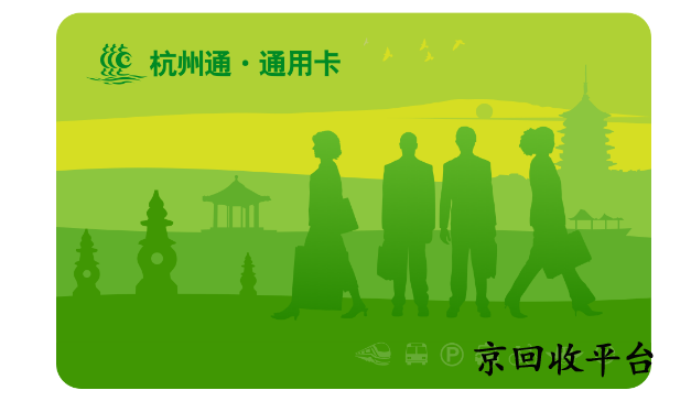 杭州市民卡回收