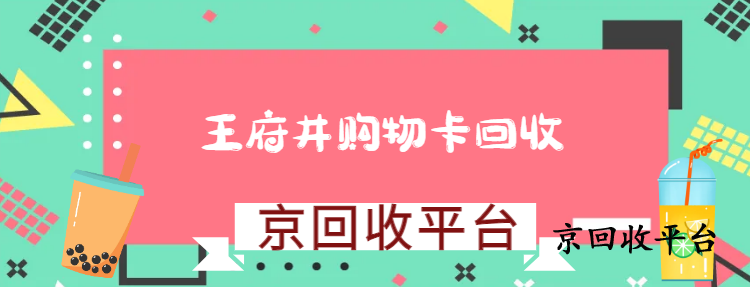 王府井購物卡回收的簡單方式