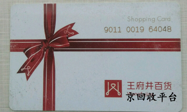 王府井購(gòu)物卡回收