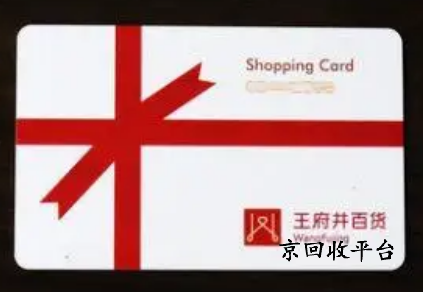 王府井購(gòu)物卡回收