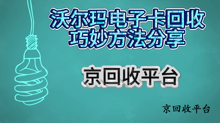 沃爾瑪電子卡回收巧妙方法分享