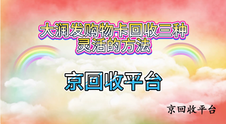 大潤發(fā)購物卡回收三種靈活的方法
