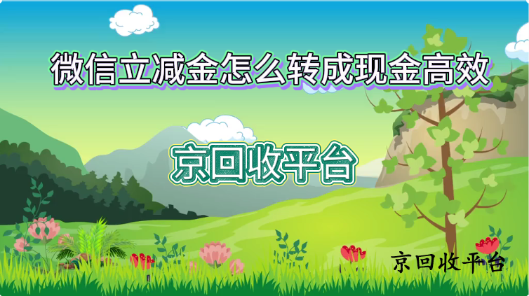 微信立減金怎么轉(zhuǎn)成現(xiàn)金高效？三大實用方法揭秘