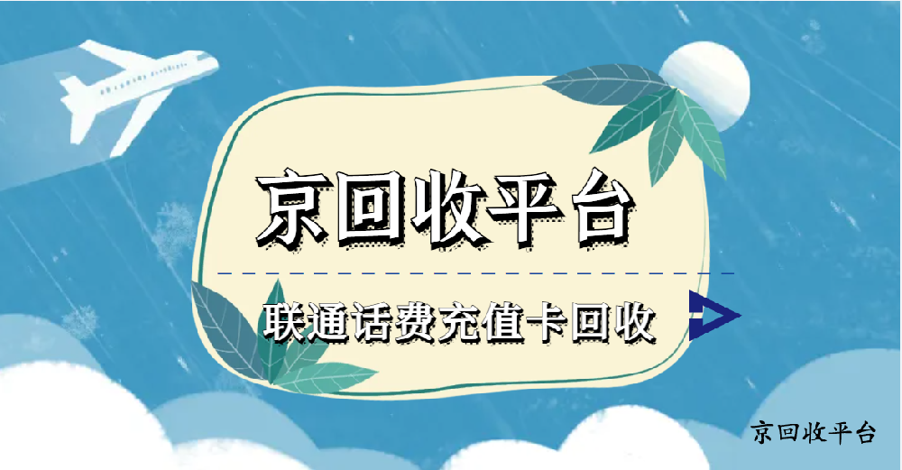2025年聯(lián)通話費(fèi)充值卡回收的四大流行方式