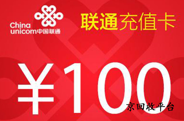 2025年聯(lián)通話費(fèi)充值卡回收的四大流行方式