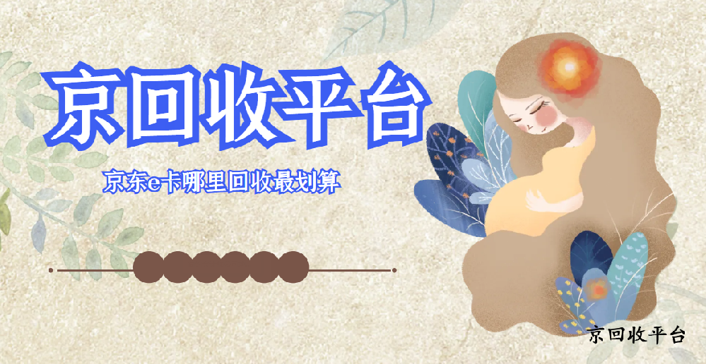 京東e卡哪里回收最劃算？（多平臺比較）
