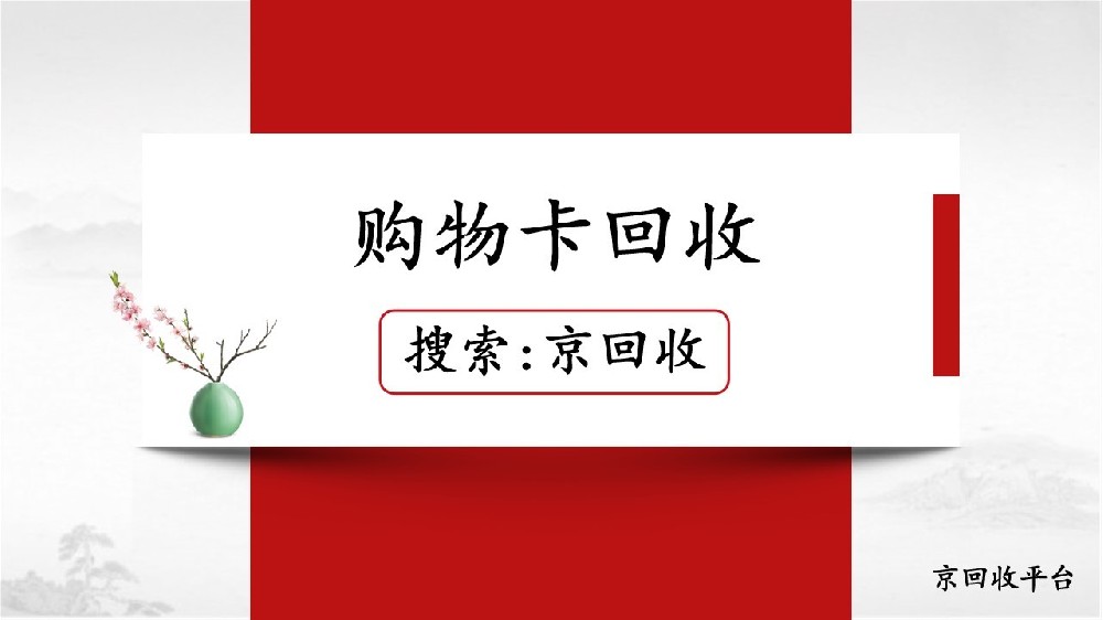 購物卡回收方法，輕松變現(xiàn)的實(shí)用指南