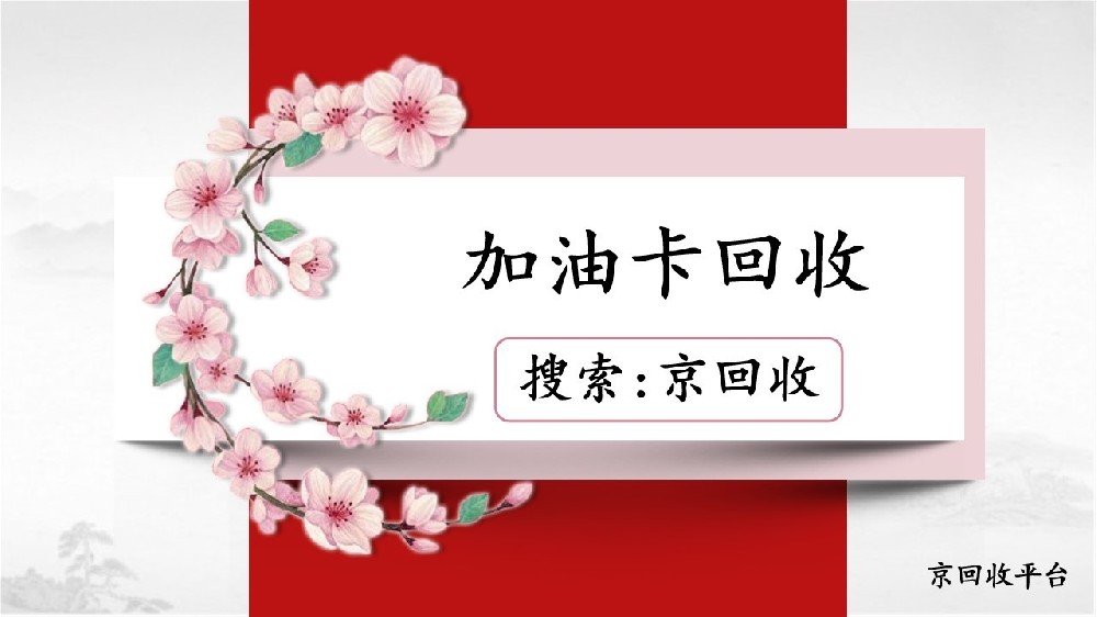 加油卡如何操作回收變現(xiàn)