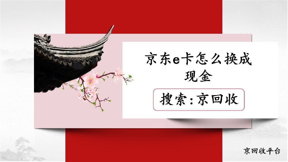 京東e卡怎么順利換成現(xiàn)金