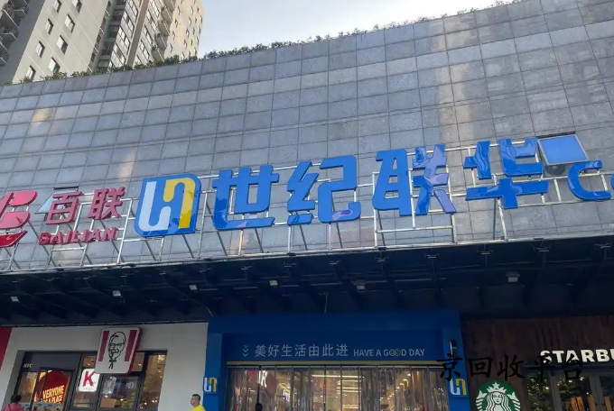 世紀(jì)聯(lián)華購物卡回收