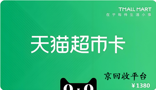 天貓購(gòu)物券回收