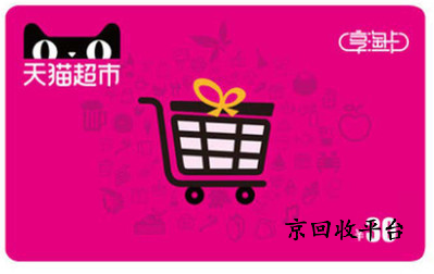 天貓購(gòu)物券回收