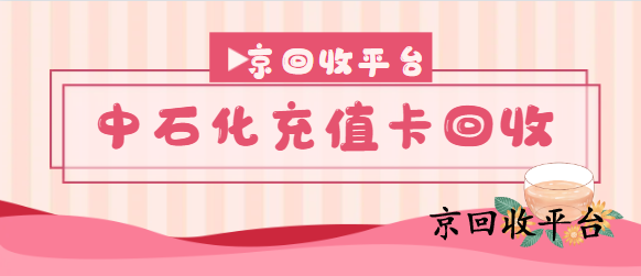 中石化加油券包回收五種方式
