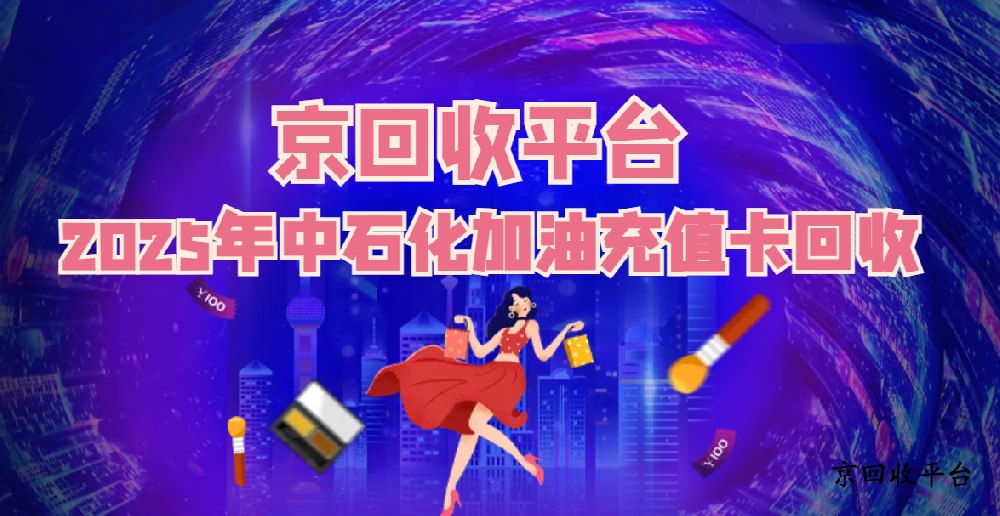 2025年中石化加油充值卡回收有幾種方式？