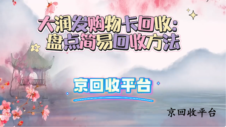 大潤發(fā)購物卡回收：盤點(diǎn)簡易回收方法