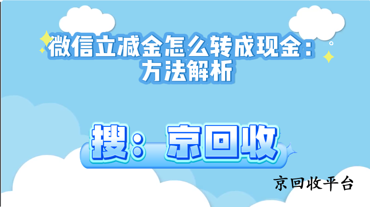 微信立減金怎么轉(zhuǎn)成現(xiàn)金：方法解析