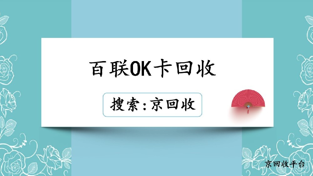 百聯(lián)OK卡回收指南，可靠選擇