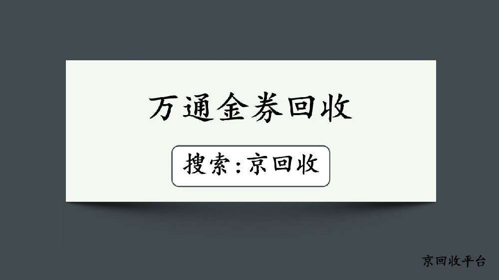 萬通金券回收不用愁，輕松搞定教程
