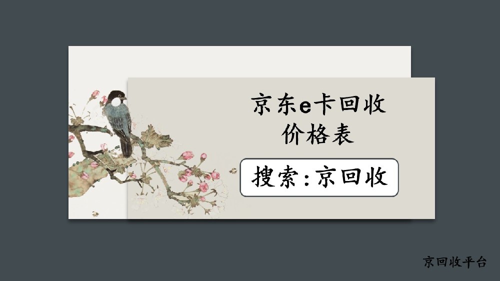 2025年京東e卡回收價格表，怎樣高效回收