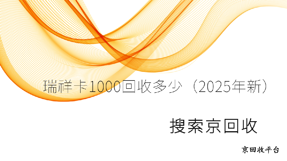 1000元瑞祥商聯(lián)卡回收多少錢