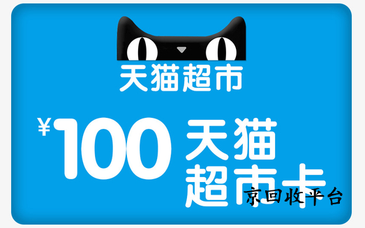 天貓超市卡回收平臺(tái)