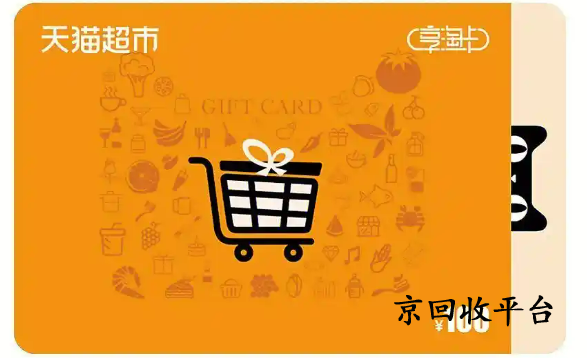天貓超市卡回收平臺(tái)