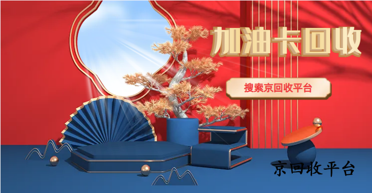 加油卡回收，1000元中石油加油卡回收一般多少錢？
