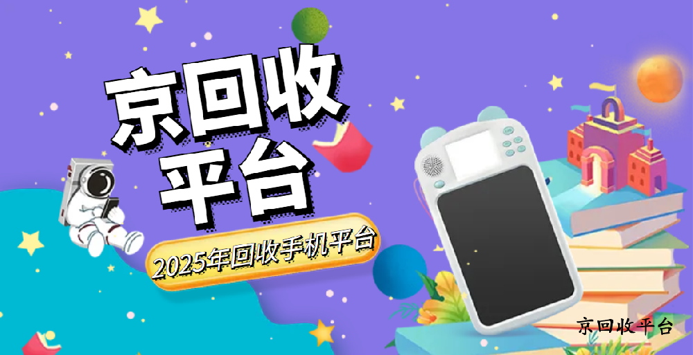 2025年回收手機(jī)平臺(tái)大盤點(diǎn)