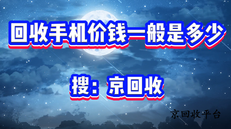 回收手機價錢一般是多少？
