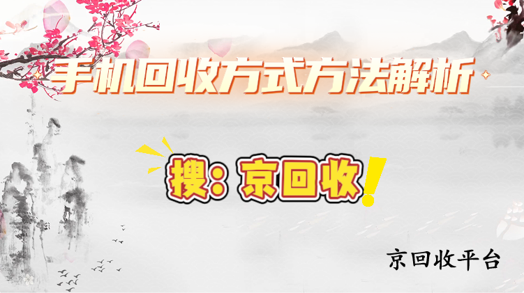 手機(jī)回收方式方法解析
