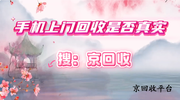 手機(jī)上門回收是否真實？