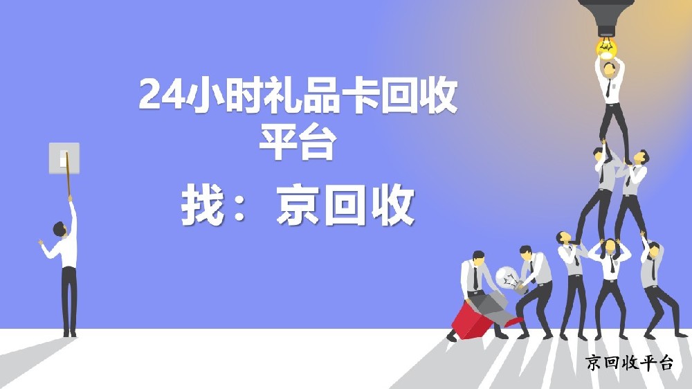 24小時(shí)禮品卡回收平臺(tái)，讓閑置禮品卡不再“沉睡”