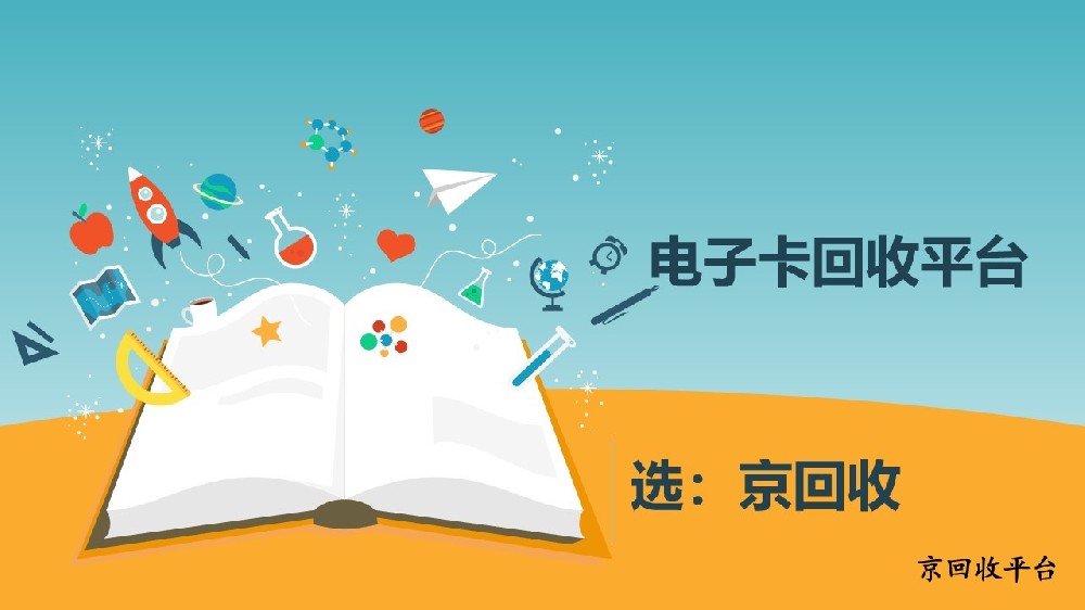 閑置電子卡回收平臺(tái)，為你盤活資產(chǎn)