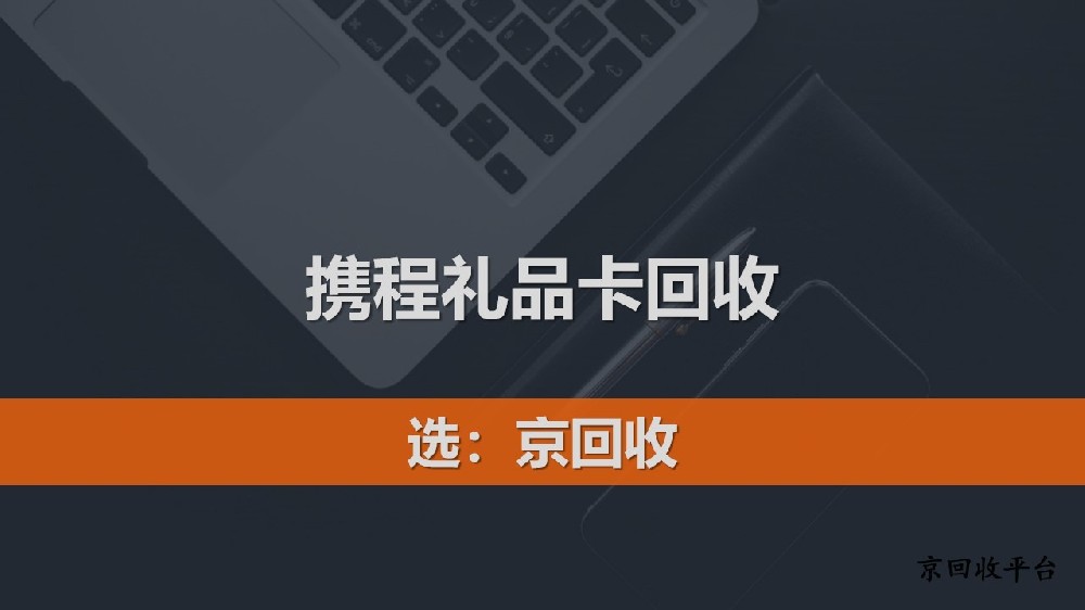 攜程禮品卡回收平臺選擇