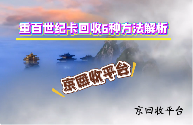 重百世紀(jì)卡回收6種方法解析