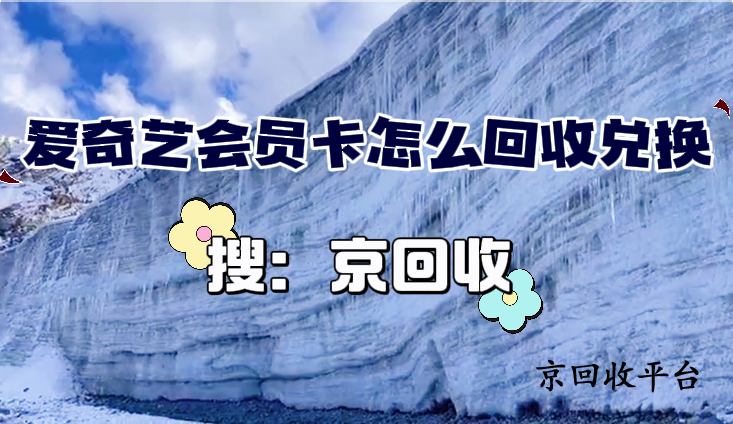 愛奇藝會員卡回收兌換攻略