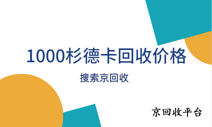 杉德卡回收的4種熱門(mén)選擇