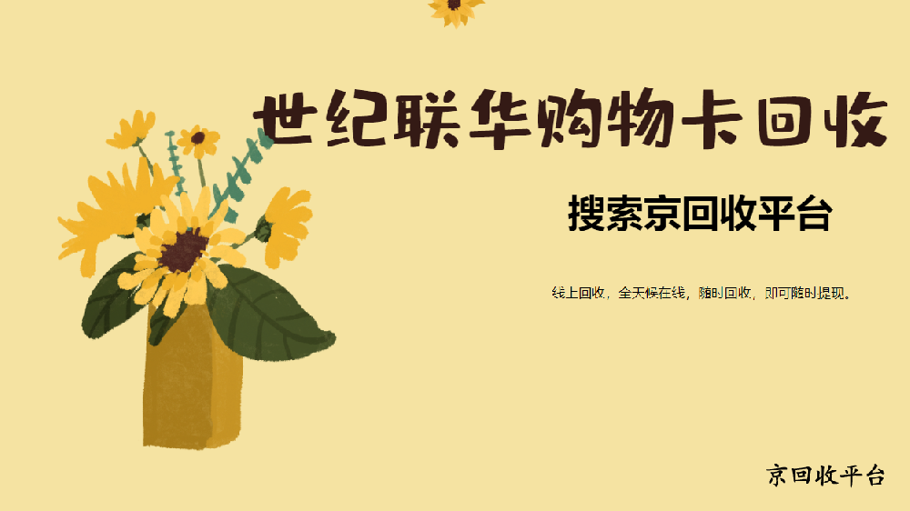 世紀聯(lián)華購物卡回收簡單方式