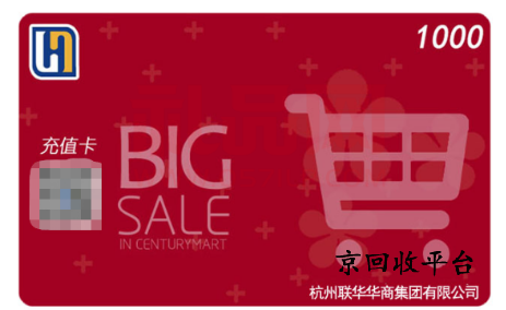 世紀(jì)聯(lián)華購物卡回收