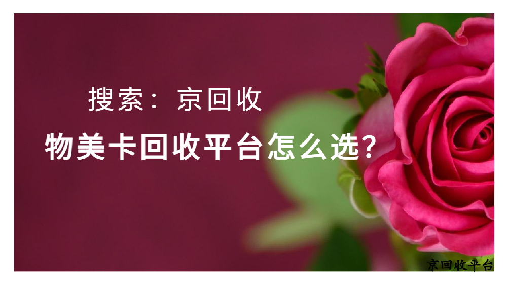 物美卡回收平臺(tái)哪家好