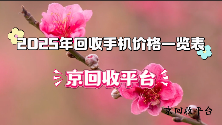 2025年回收手機(jī)價格一覽表