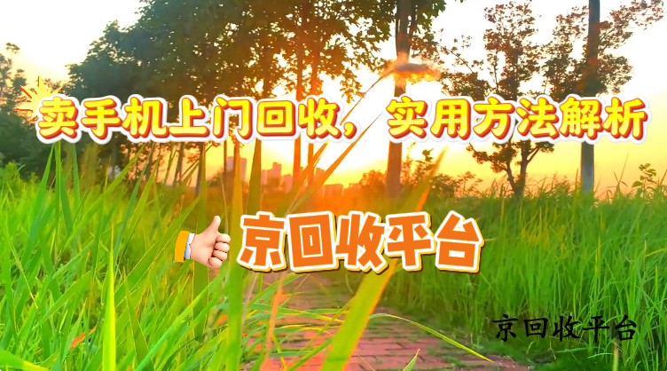 賣手機(jī)上門回收，實用方法解析