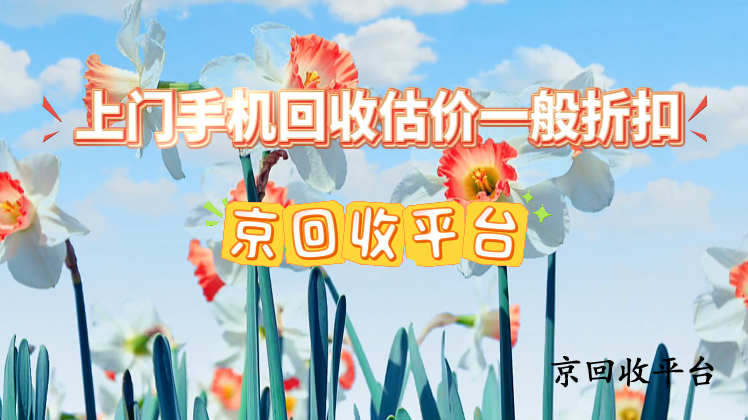 上門手機(jī)回收估價一般折扣
