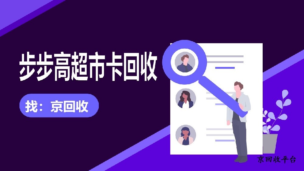 湖南步步高超市卡回收平臺