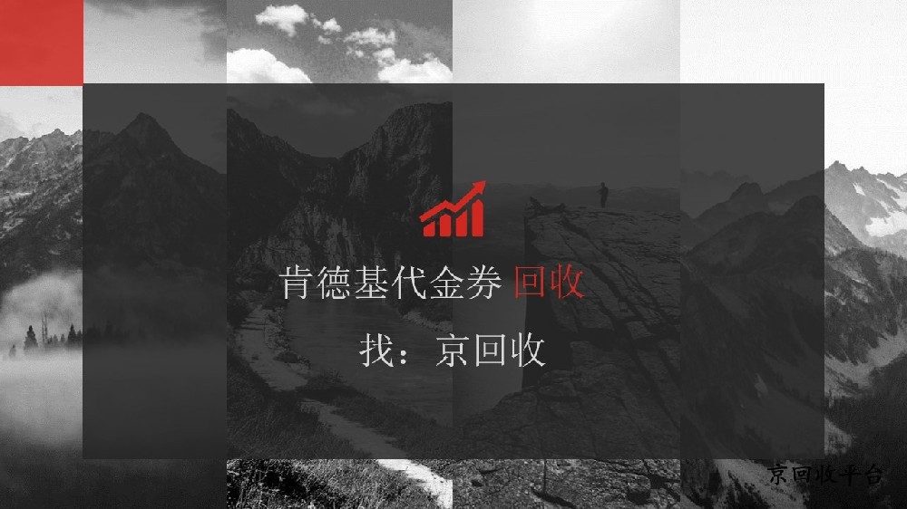 肯德基代金券回收方法，高效變現(xiàn)的好幫手