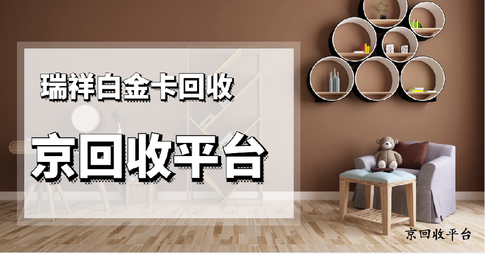 2025年瑞祥白金卡回收的幾種方式