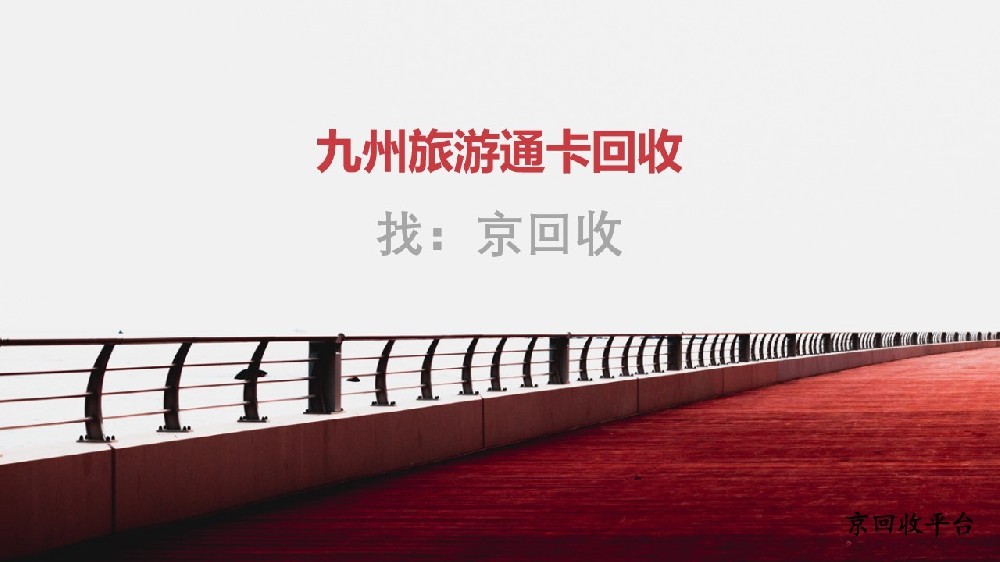 九州旅游通卡回收教程，輕松變現(xiàn)技巧