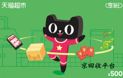 2025年天貓享淘卡回收的三種途徑