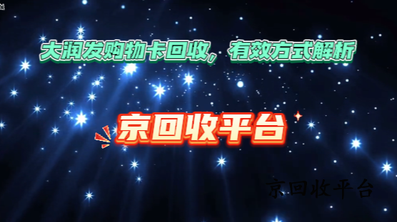 大潤發(fā)購物卡回收，有效方式解析